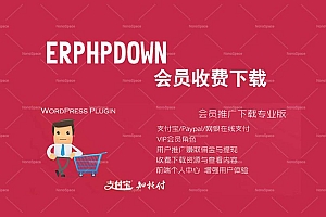 WordPress 会员支付插件 Erphpdown v11.8
